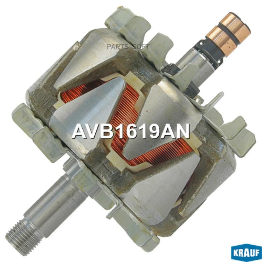 

Ротор Генератора Krauf арт. AVB1619AN
