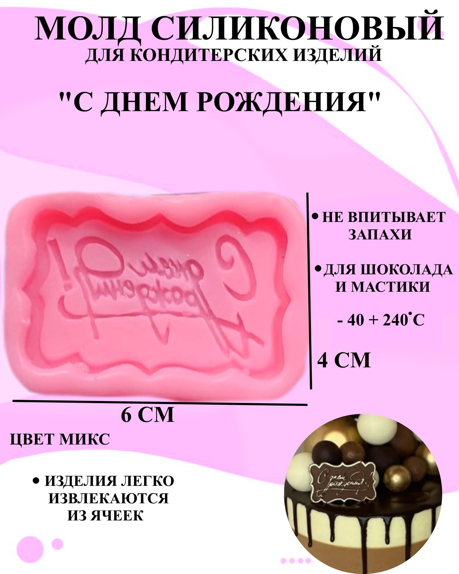 

Силиконовая форма для выпечки и декора Будет сладко, В ассортименте