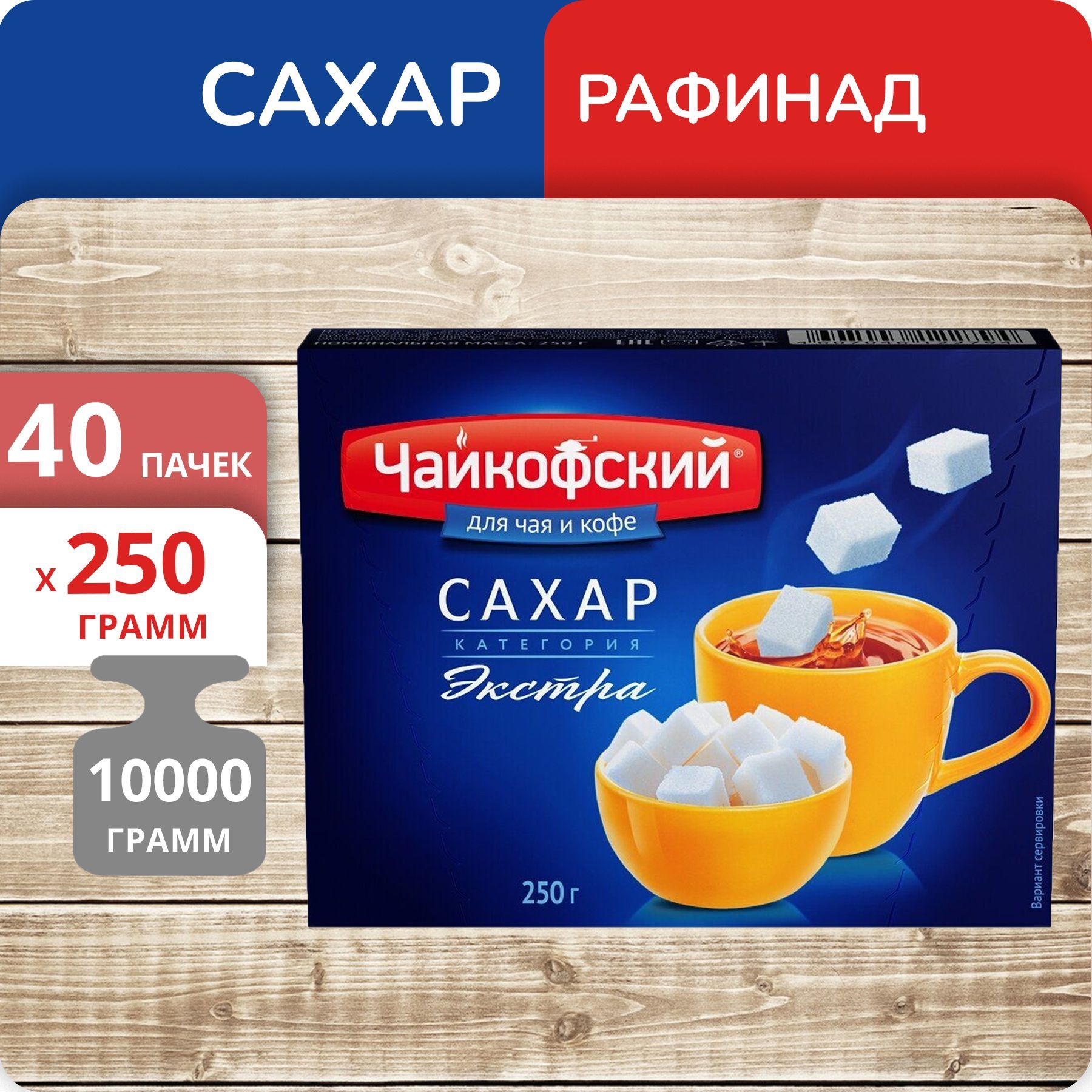 Сахар-рафинад Чайкофский быстрорастворимый, 250 г х 40 шт