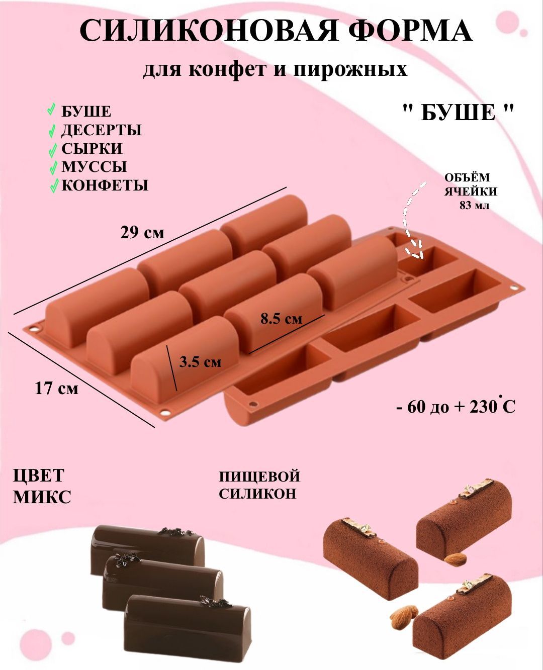 

Силиконовая форма для конфет и пирожных Сад 7.3 Будет сладко, Бежевый