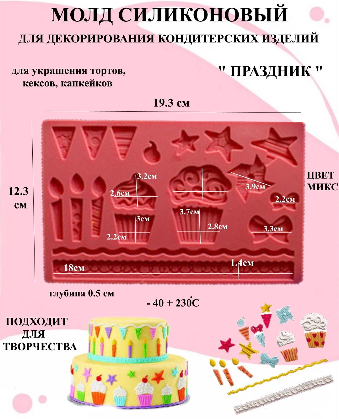 

Силиконовый молд капкейки праздник Будет сладко 12.3х19.3 см Рах, Розовый