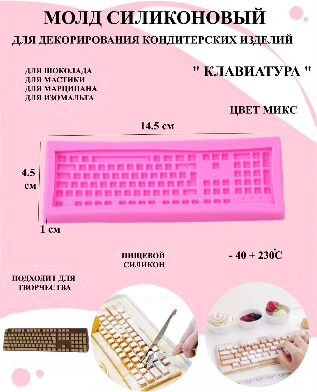 

Силиконовый молд клавиатура Будет сладко 14.5х4.5 см Рах, Розовый