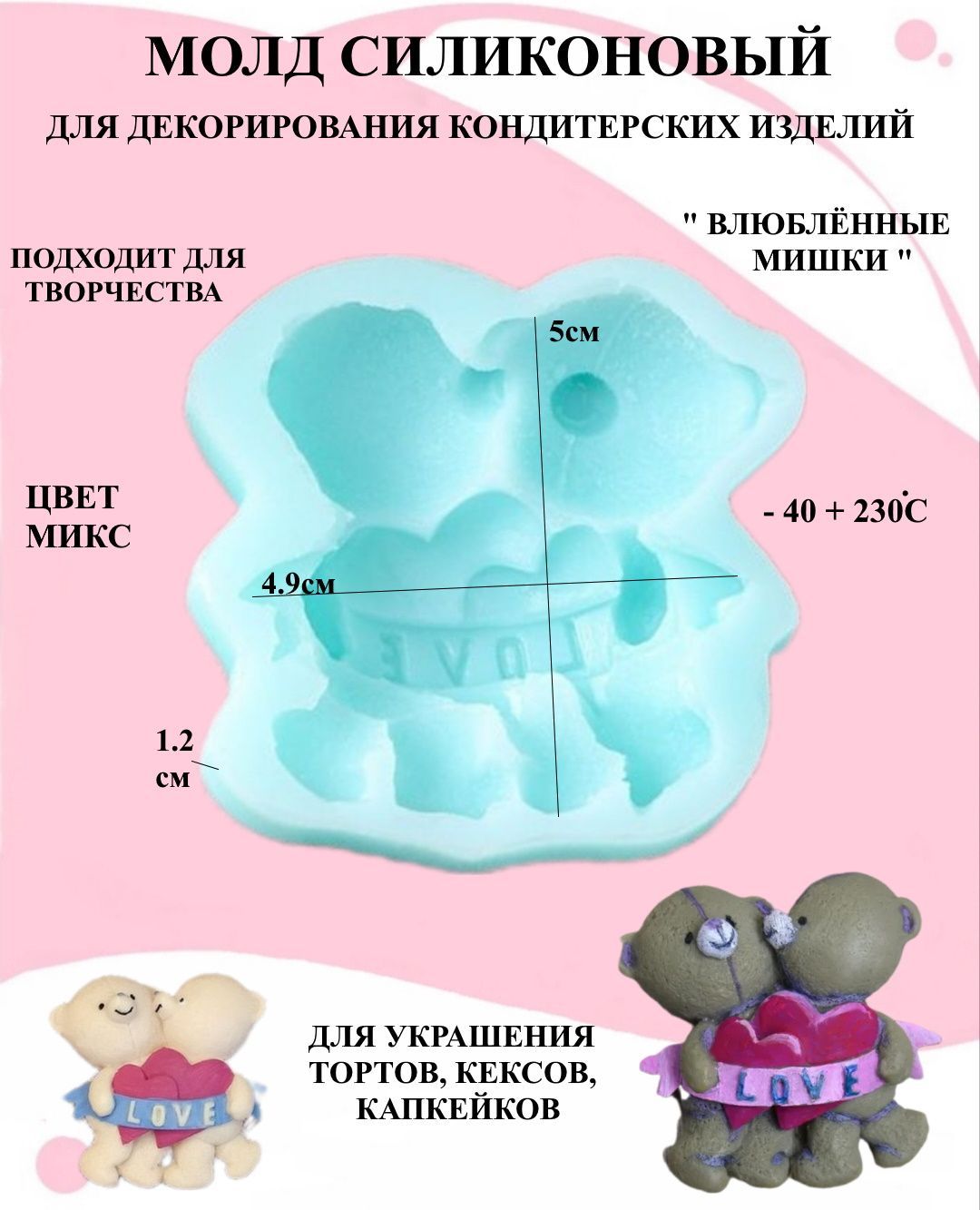 

Силиконовый молд влюбленные мишки Будет сладко 5х4.9, Голубой