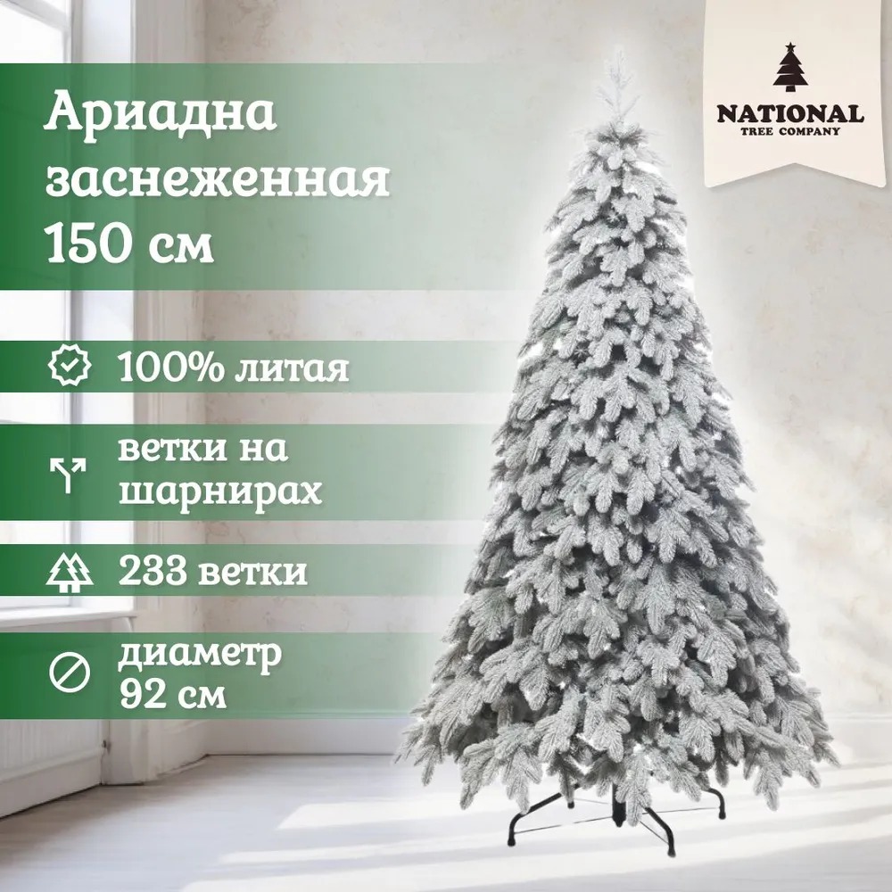Ель искусственная National Tree Company Ариадна АРДЗСН-150 150 см зеленая заснеженная 21840₽