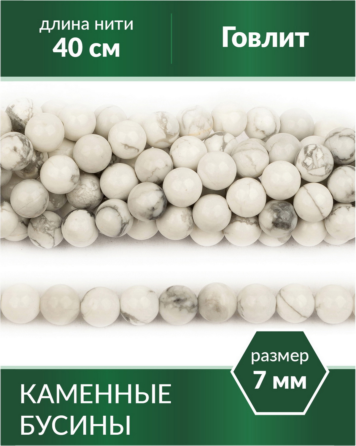 

Бусины из натурального камня Говлит 7 мм, Разноцветный, Stone Beads