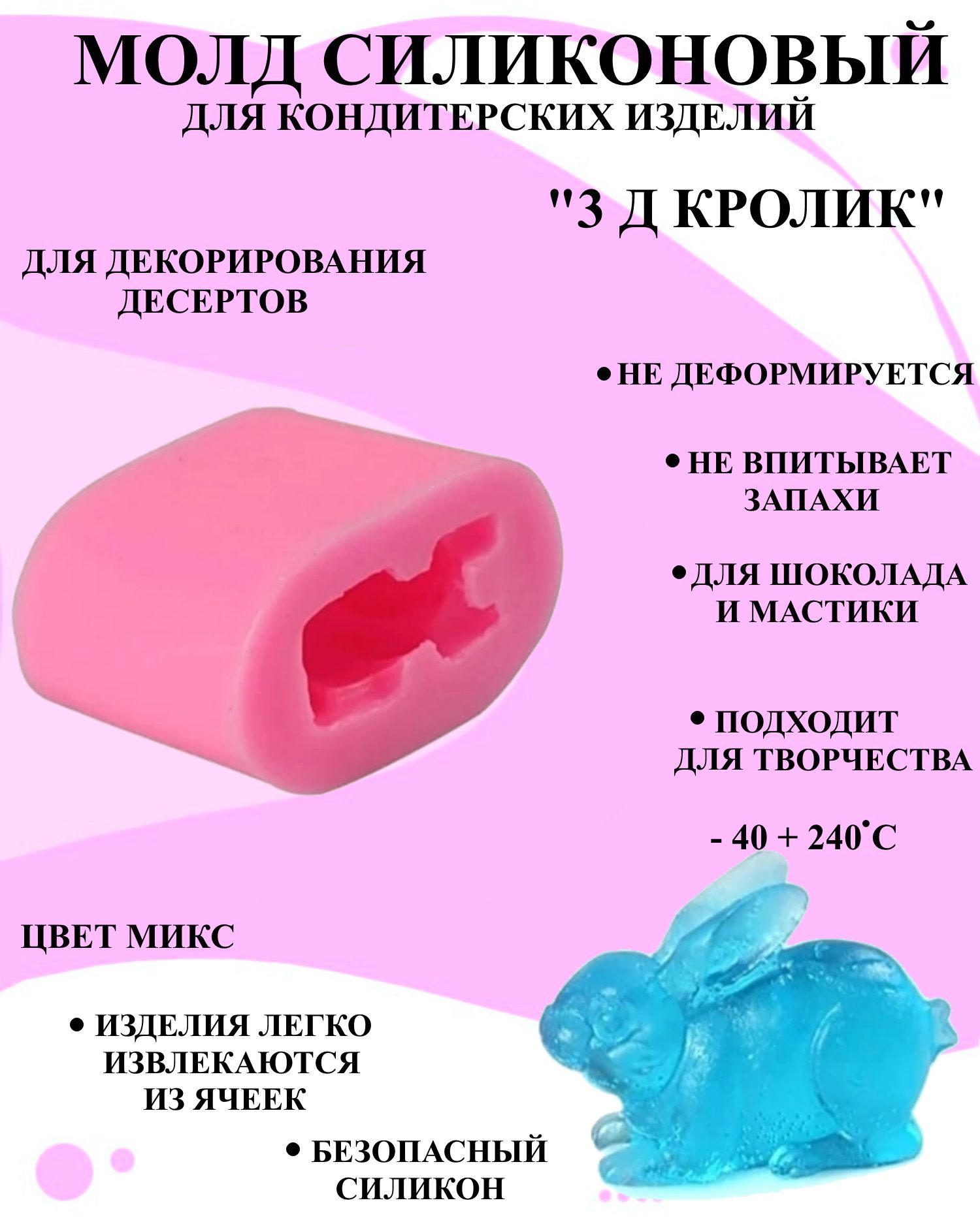 

Молд силиконовый 3 д кролик Будет сладко 7x4.3 см, В ассортименте