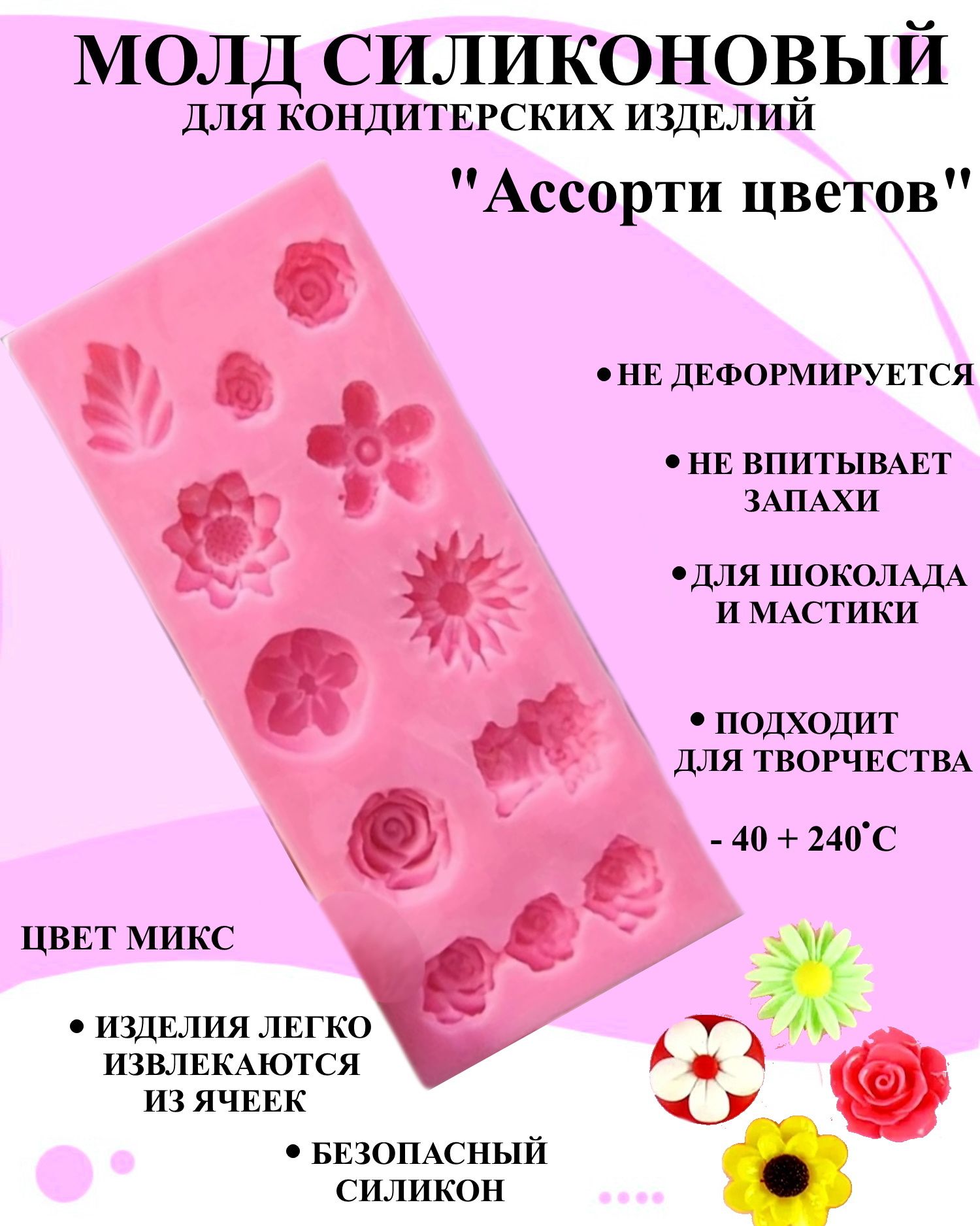 

Молд силиконовый ассорти цветов и растений Будет сладко, В ассортименте