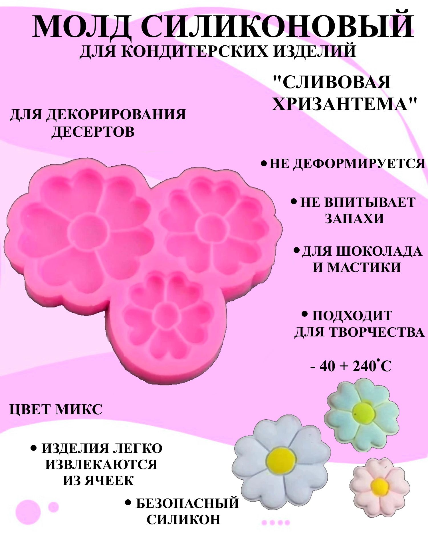 

Молд силиконовый 3 хризантемы Будет сладко, В ассортименте