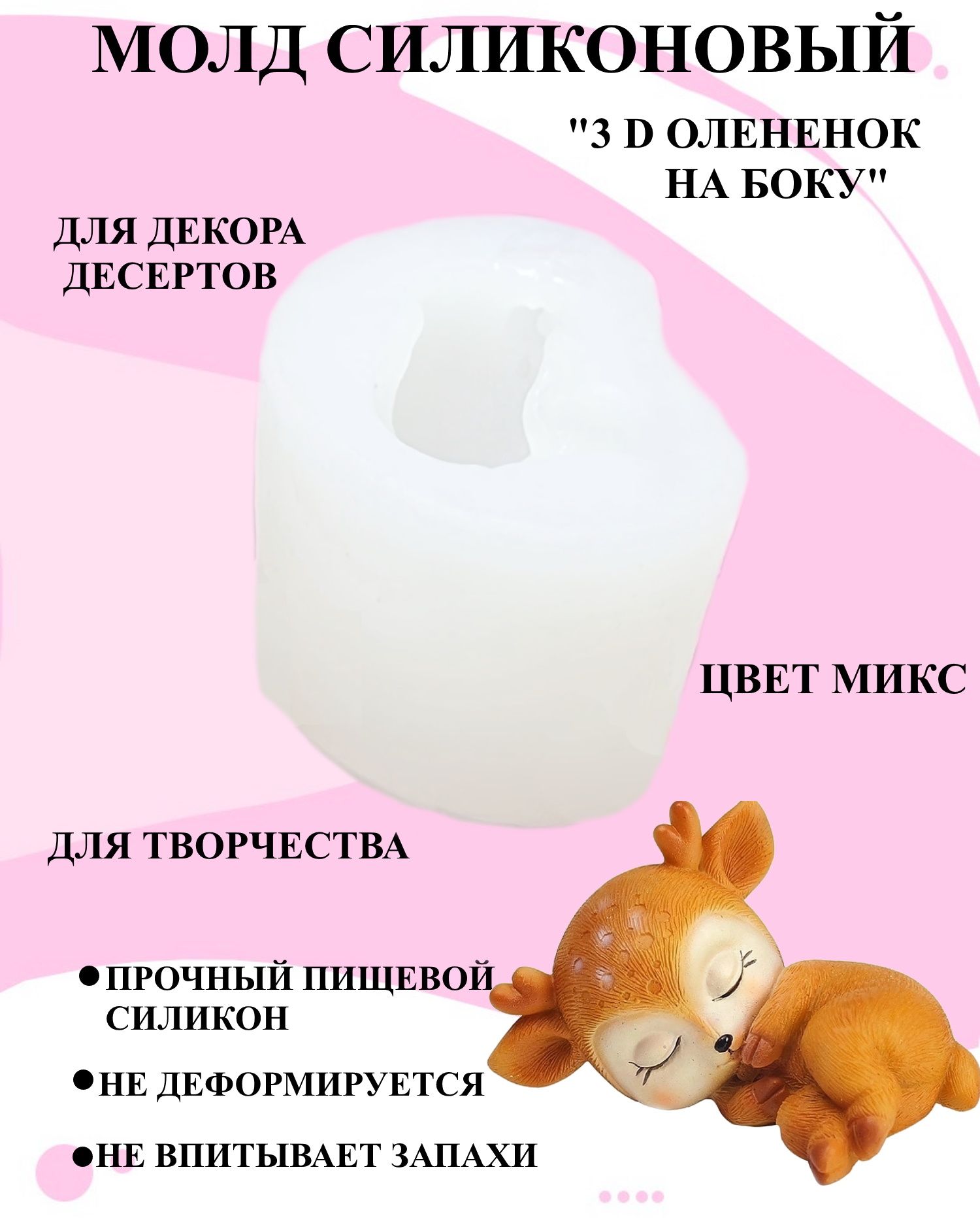

Силиконовый молд Будет сладко белый для декора 3 д олененок на боку, В ассортименте