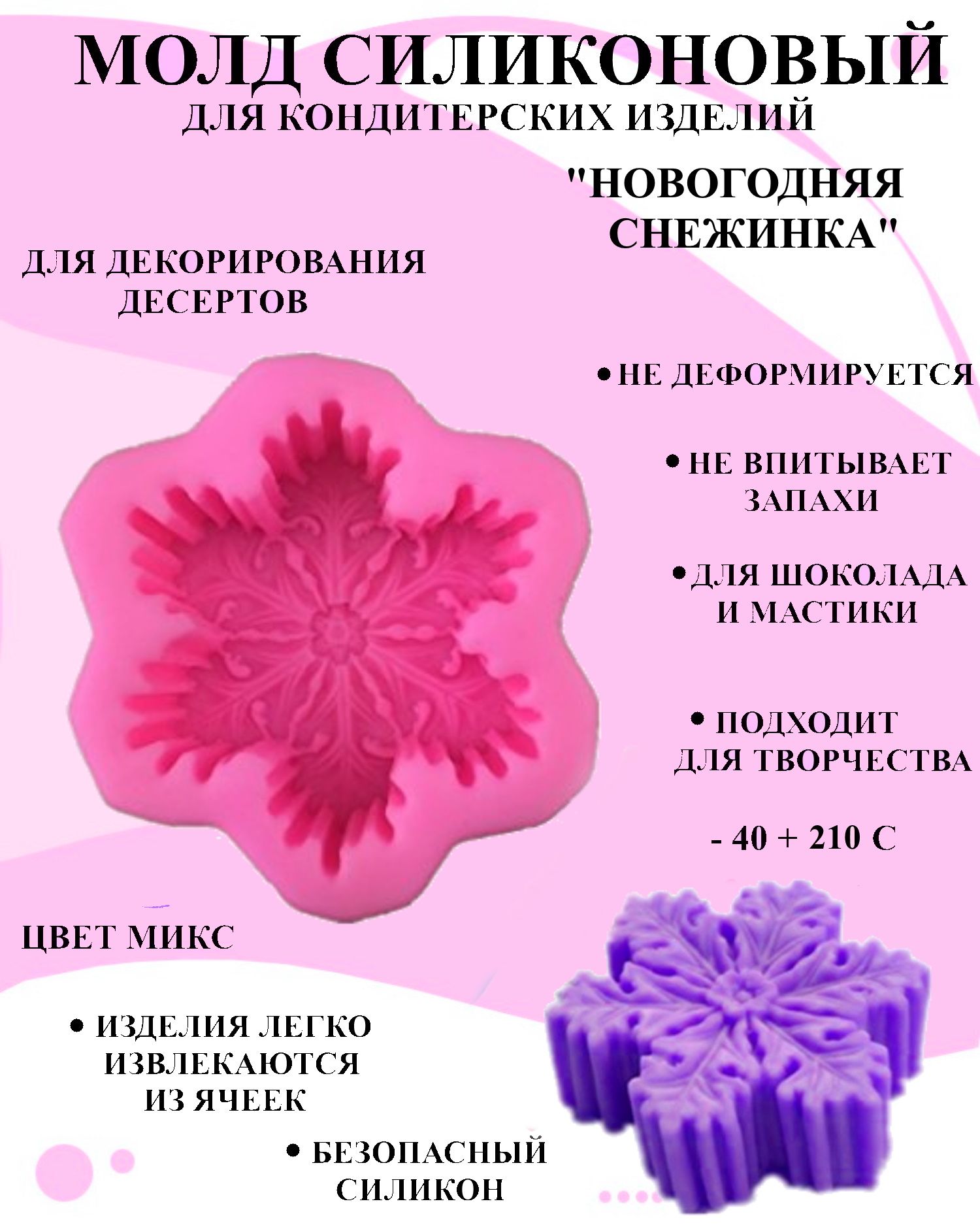 

Силиконовая форма для выпечки и декора Будет сладко, В ассортименте