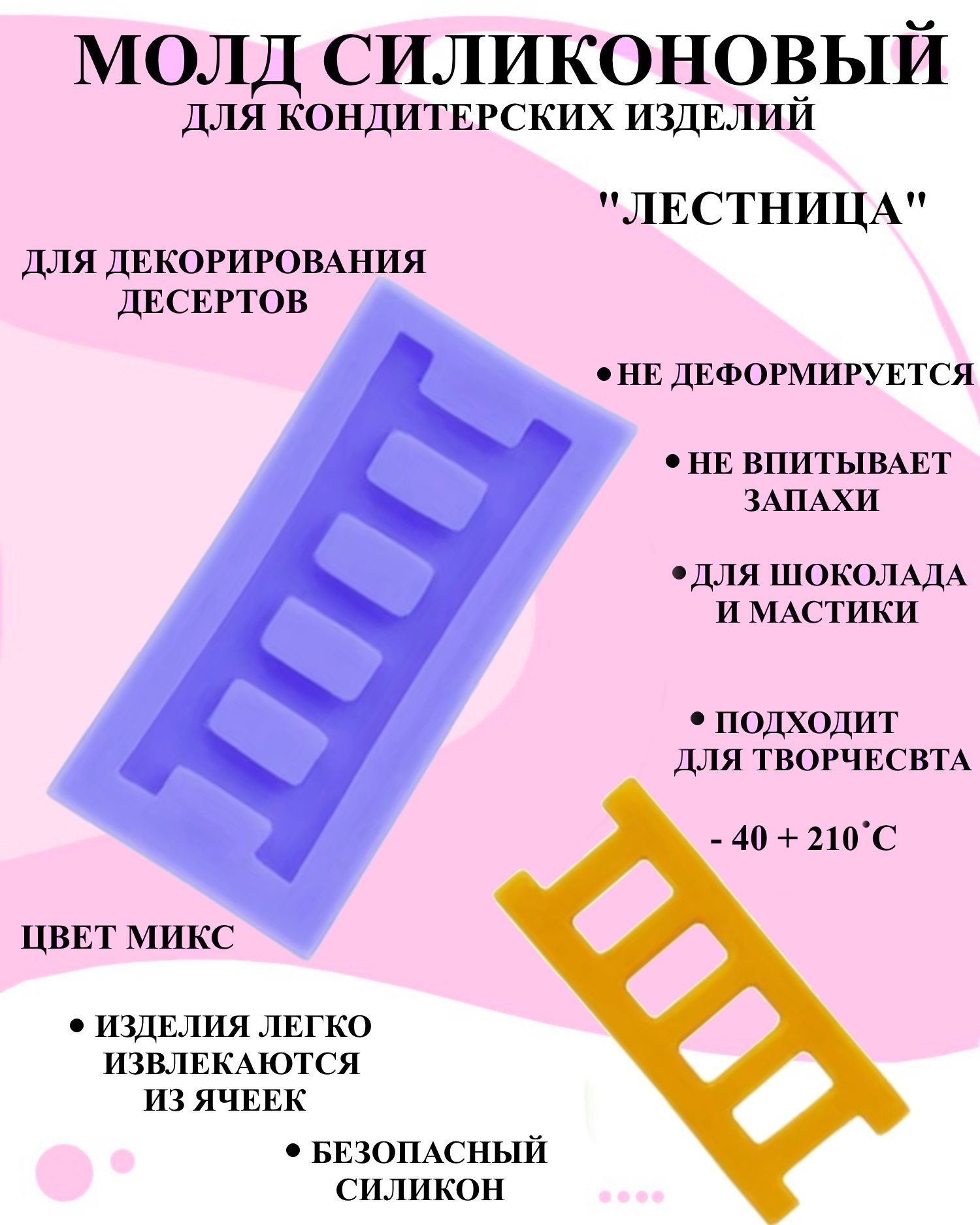 

Силиконовая форма для выпечки и декора Будет сладко, В ассортименте