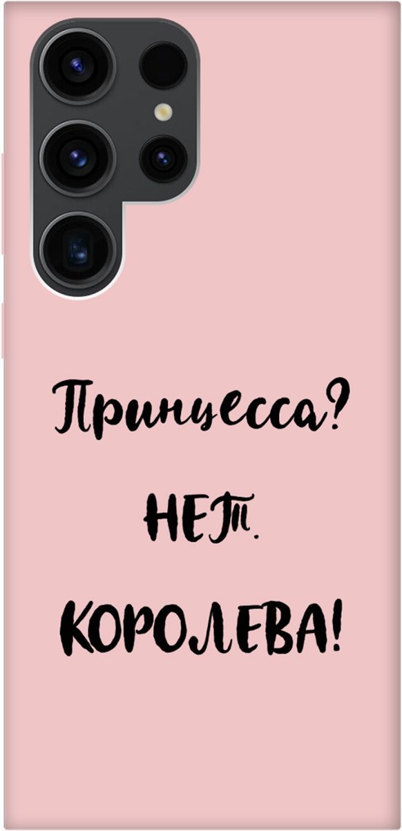 

Чехол на Samsung Galaxy S23 Ultra с принтом "Princes" розовый, Розовый;серый, 158368