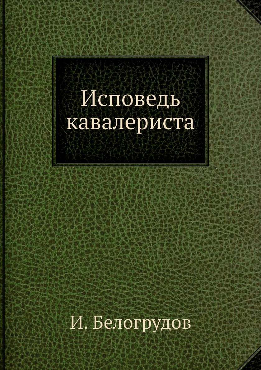 

Исповедь кавалериста