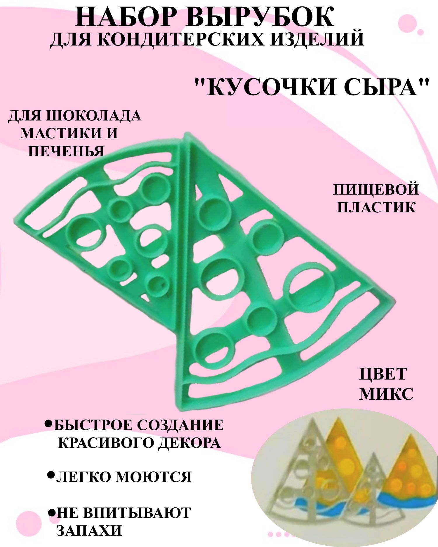

Набор вырубок для изделий из мастики Будет сладко 2 кусочка сыра с дырочками, В ассортименте