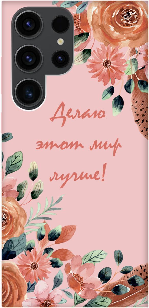 

Чехол на Samsung Galaxy S23 Ultra "Making The World Better" розовый, Розовый;красный, 158367