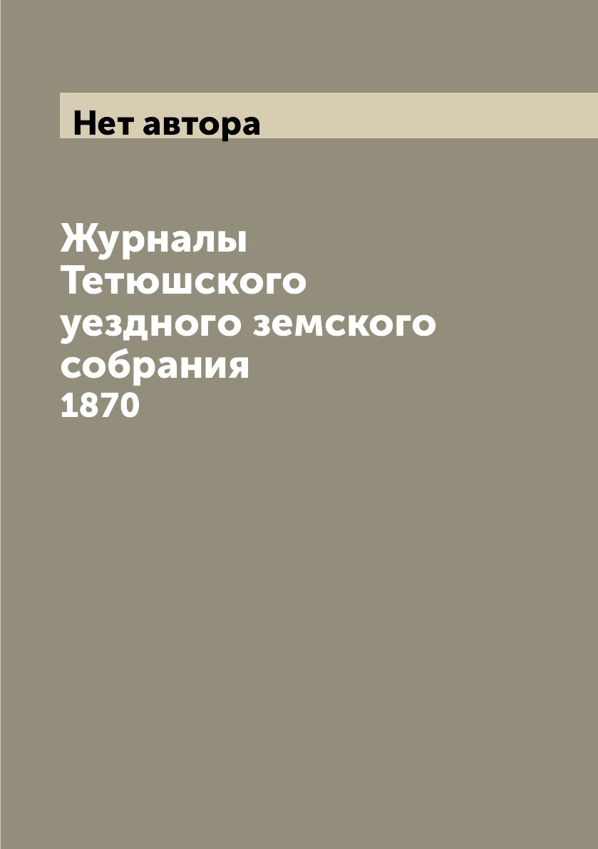 

Книга Журналы Тетюшского уездного земского собрания. 1870