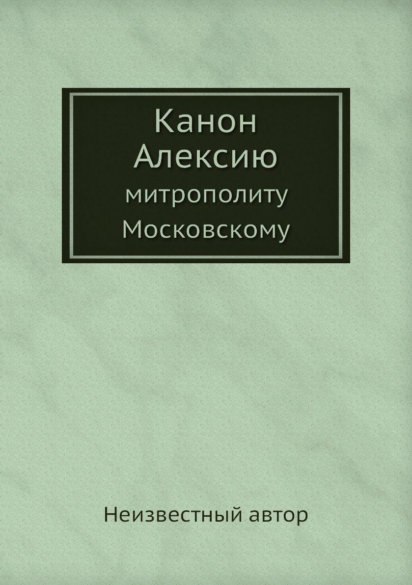 

Книга Канон Алексию. митрополиту Московскому