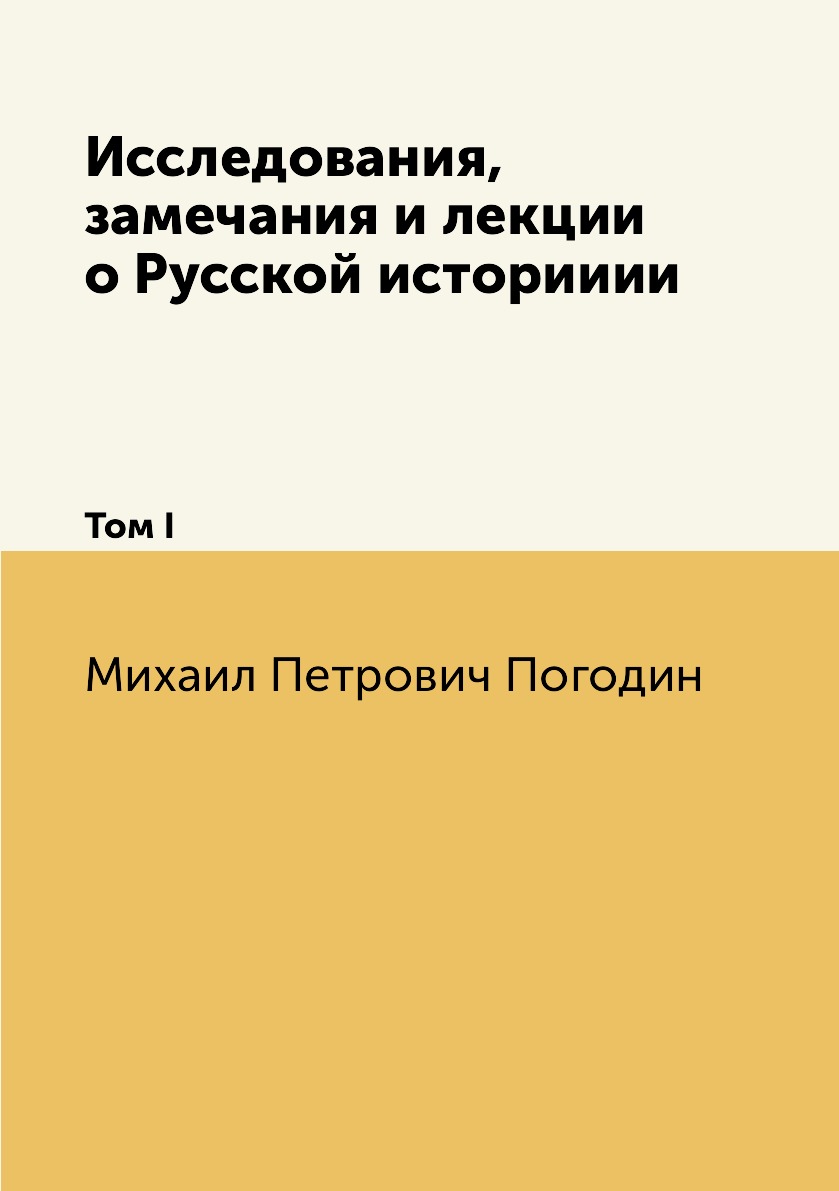 

Книга Исследования, замечания и лекции о Русской историиии. Том I