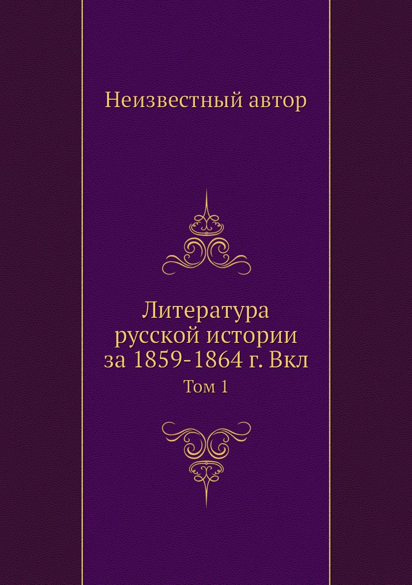 фото Книга литература русской истории за 1859-1864 г. вкл. том 1 нобель пресс