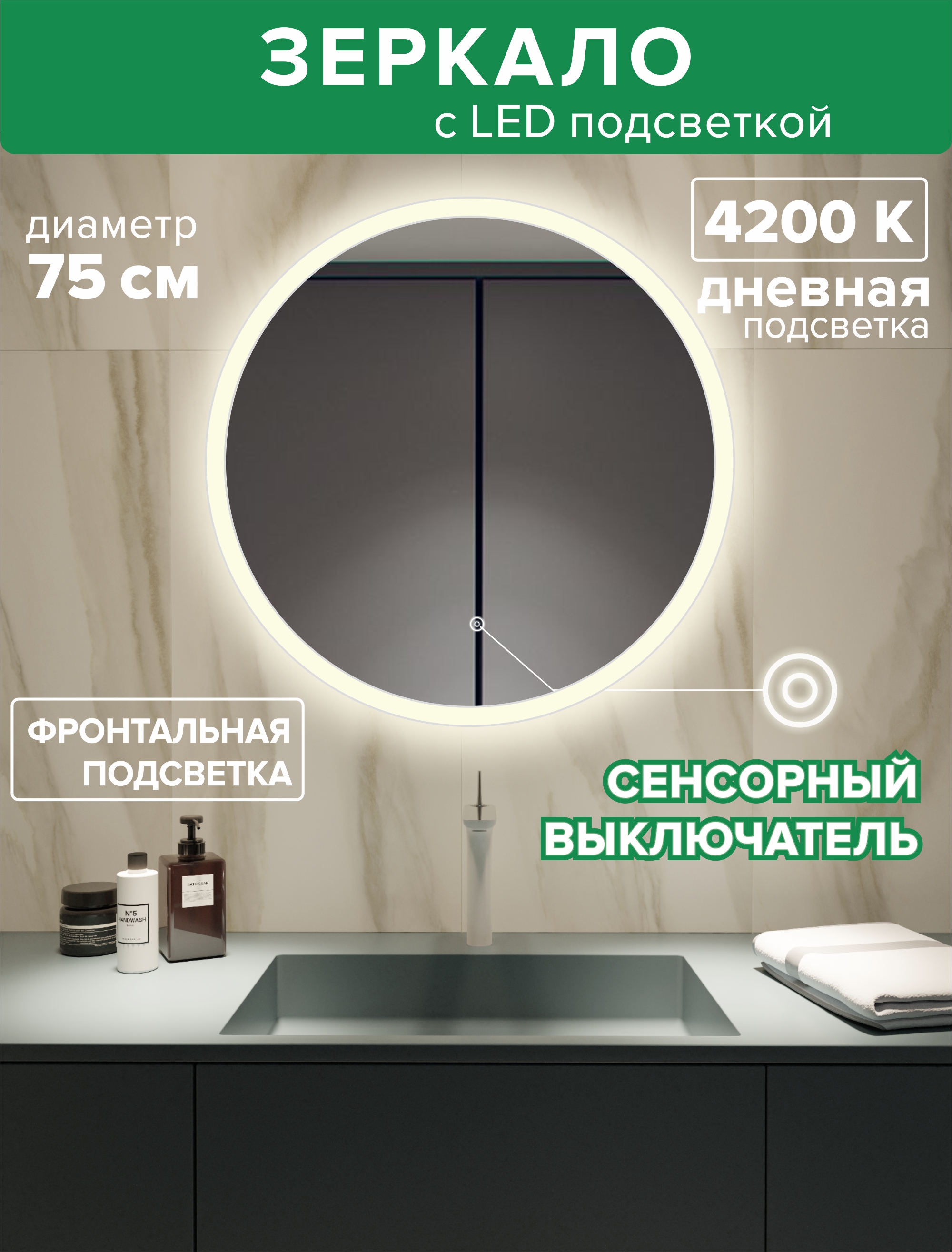 Зеркало для ванной Alfa Mirrors фронтальная дневная подсветка 4200К, круг 75 см, MSvet-75d