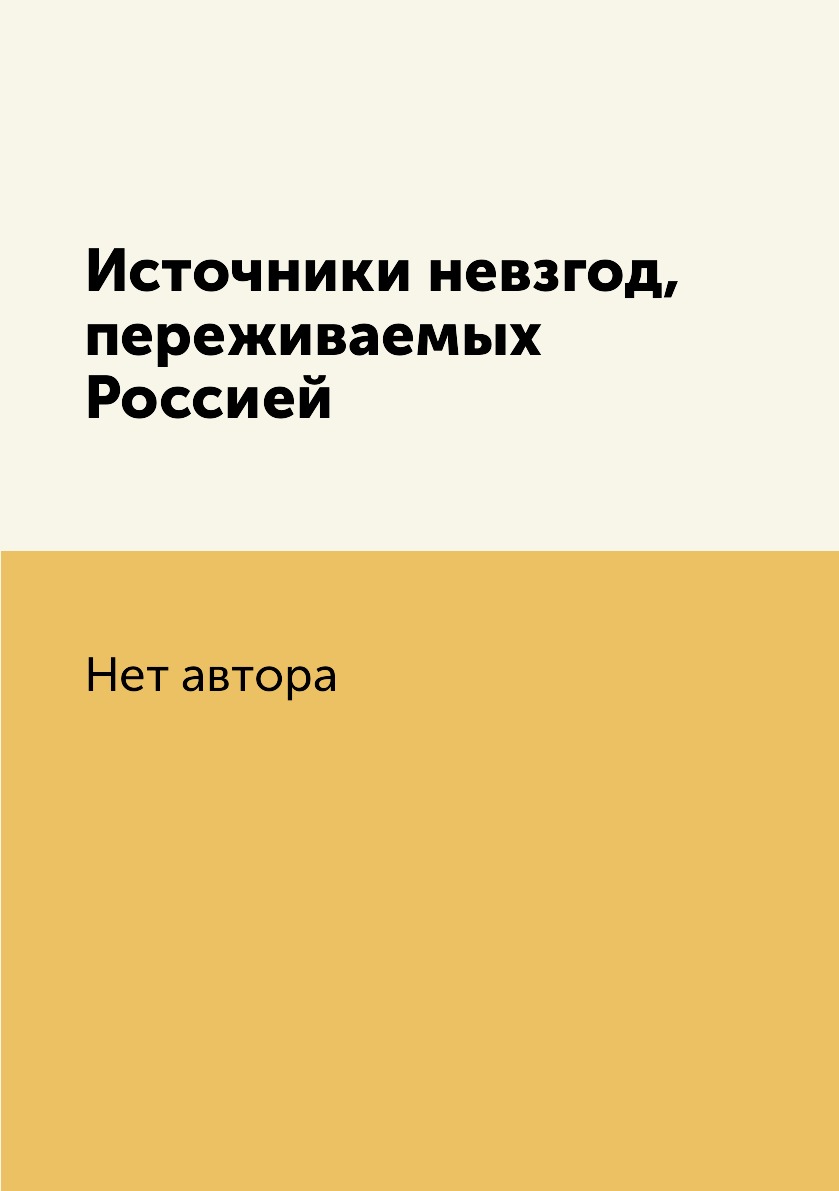 фото Книга источники невзгод, переживаемых россией нобель пресс