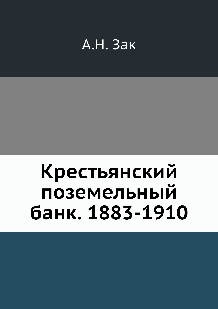 

Крестьянский поземельный банк. 1883-1910