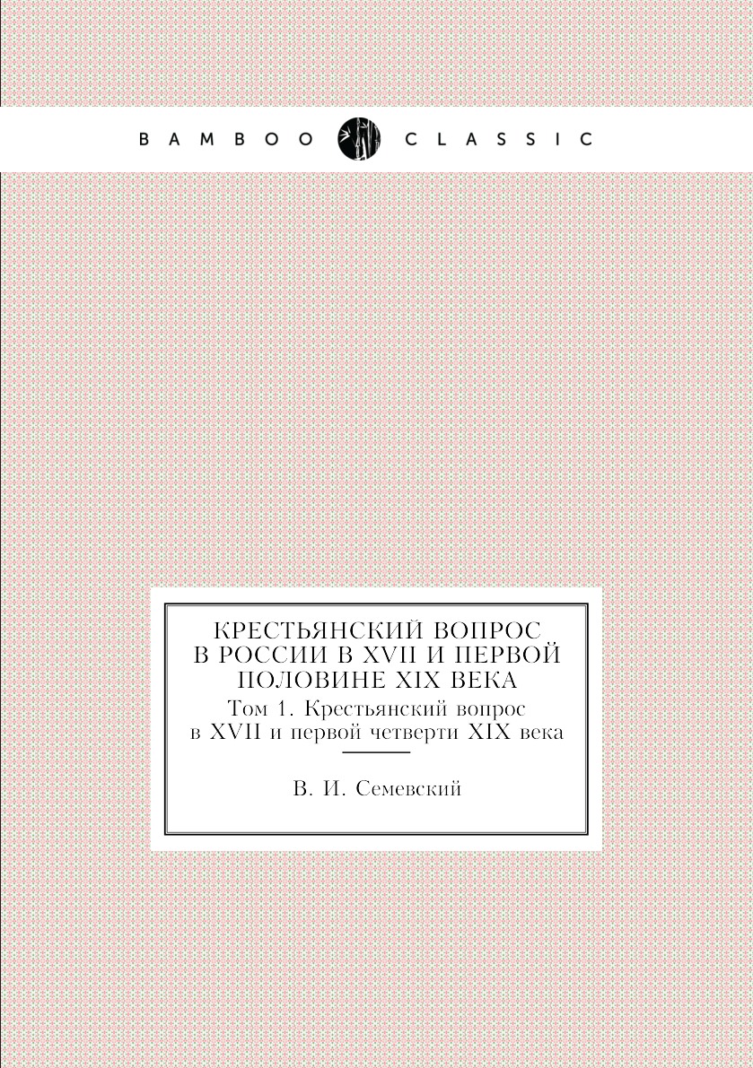 

Книга Крестьянский вопрос в России в XVII и первой половине XIX века. Том 1. Крестьянск...