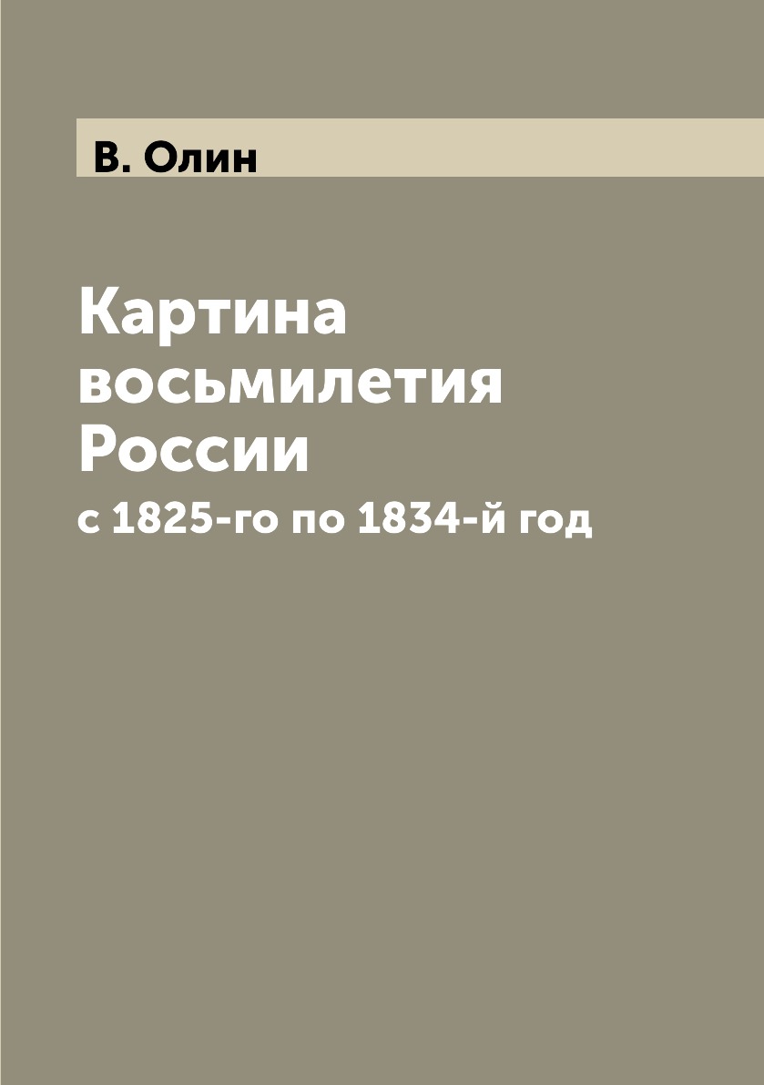 

Книга Картина восьмилетия России. с 1825-го по 1834-й год