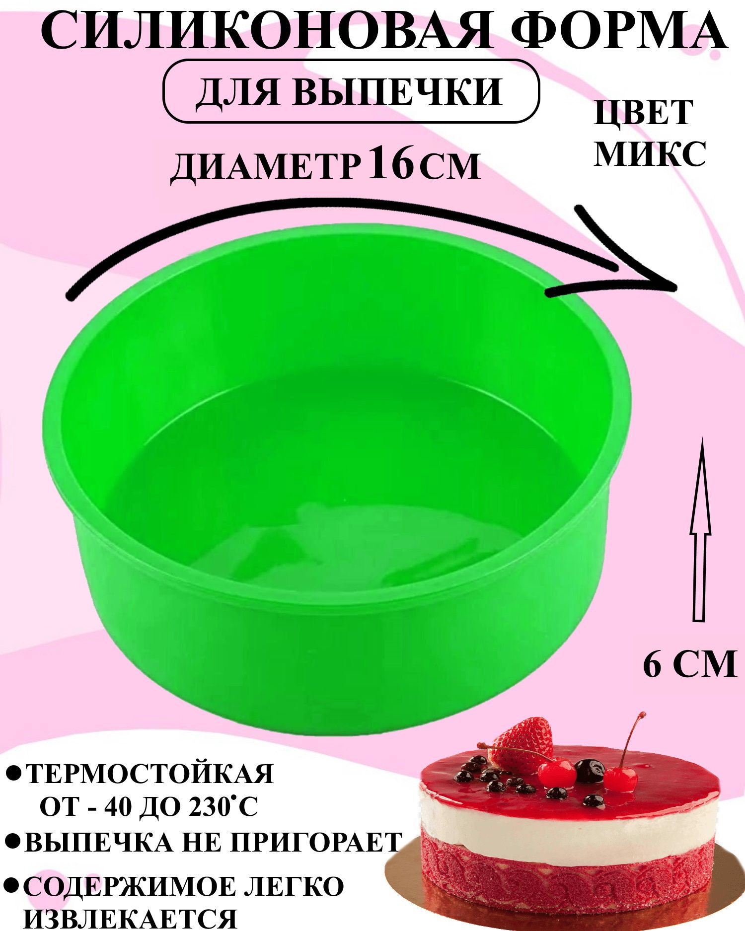 

Силиконовая форма для выпечки тортов Будет сладко 16 см, Зеленый