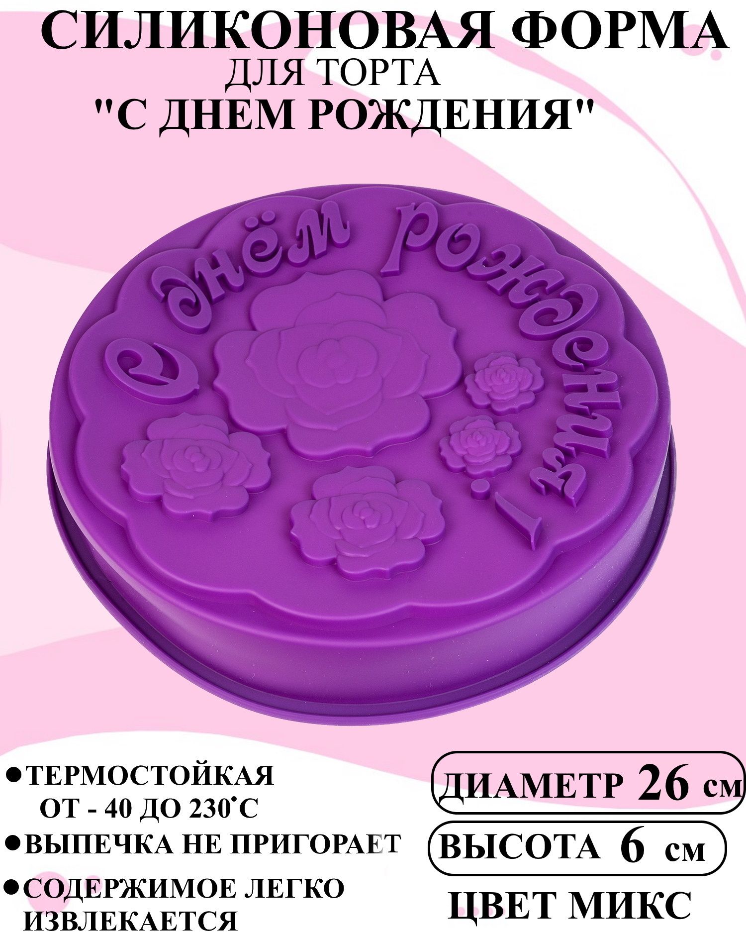 

Силиконовая форма для выпечки с днем рождения Будет сладко 26 см, Фиолетовый