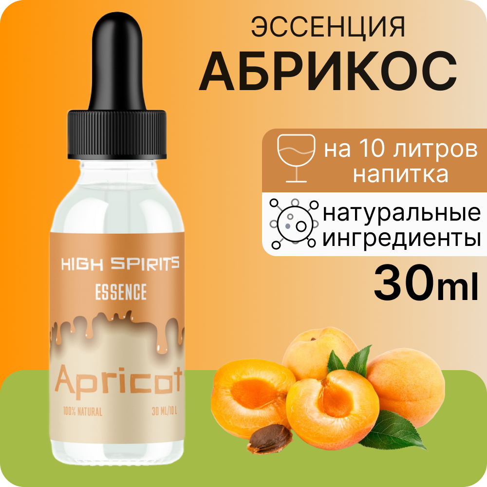 Эссенция High Spirits Абрикос ароматизатор пищевой для самогона, десертов и выпечки, 30 мл