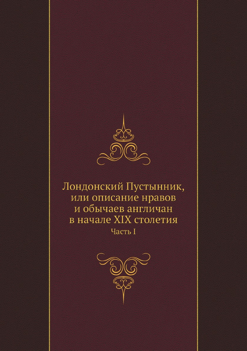 

Лондонский Пустынник, или описание нравов и обычаев англичан в начале XIX столети...