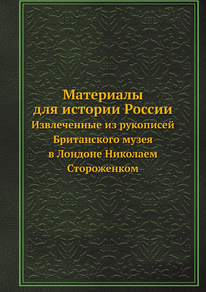 

Материалы для истории России. Извлеченные из рукописей Британского музея в Лондон...