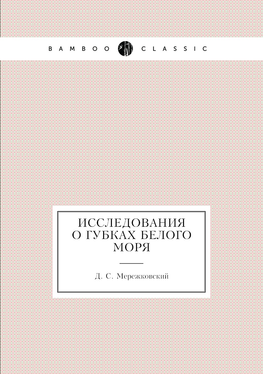

Книга Исследования о губках Белого моря