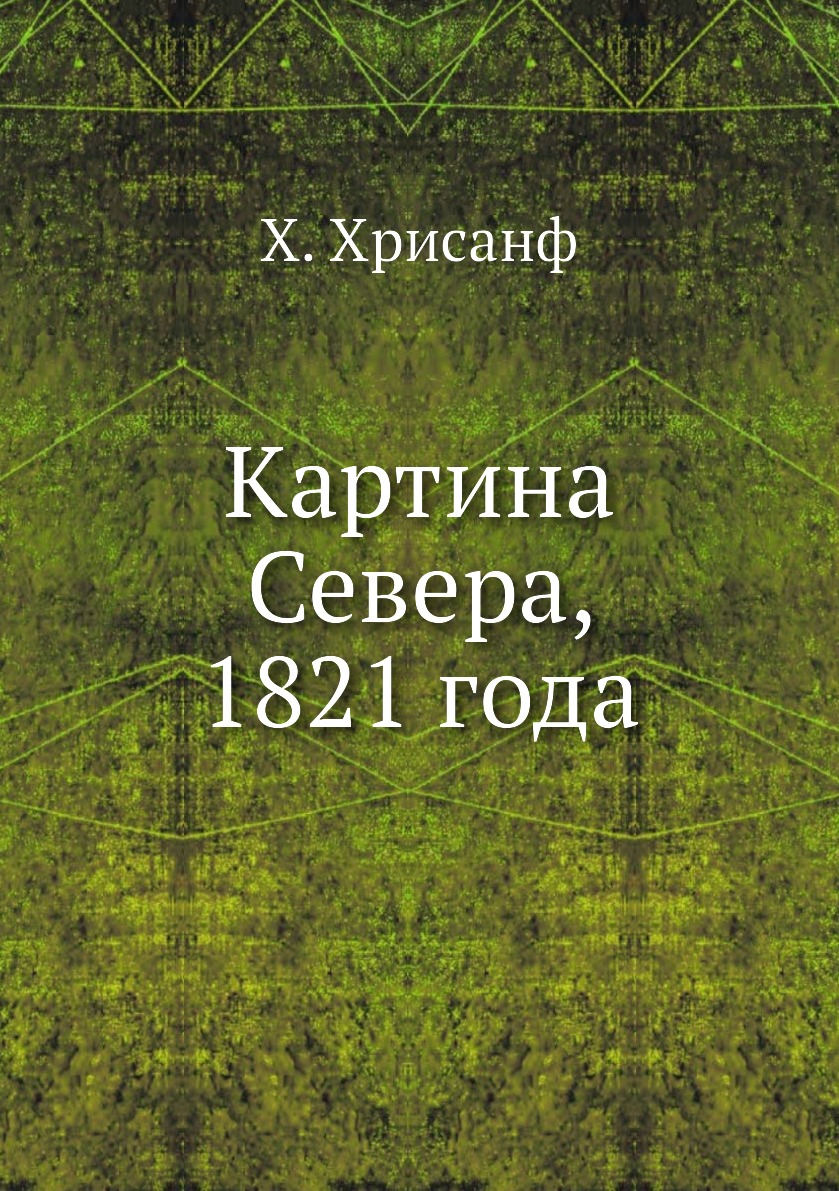 

Книга Картина Севера, 1821 года