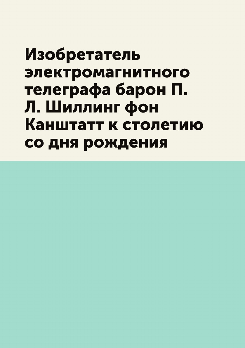 

Изобретатель электромагнитного телеграфа барон П. Л. Шиллинг фон Канштатт к столе...