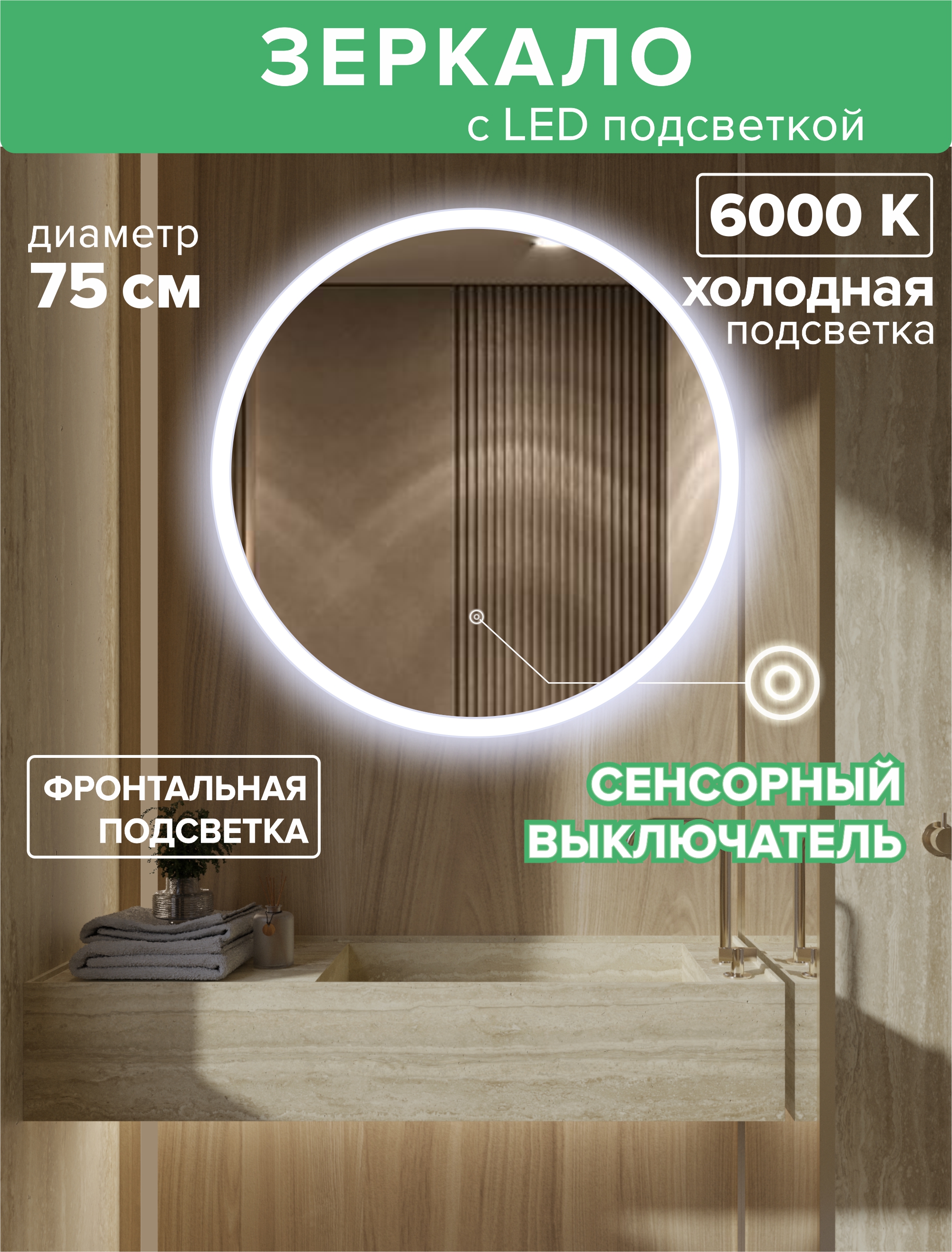 Зеркало для ванной Alfa Mirrors фронтальная холодная подсветка 6000К, круг 75см, MSvet-75h