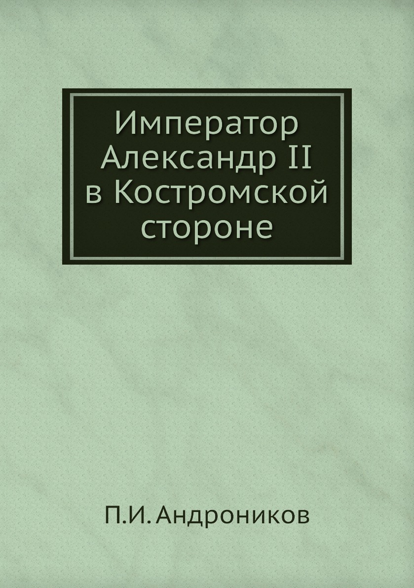 

Император Александр II в Костромской стороне