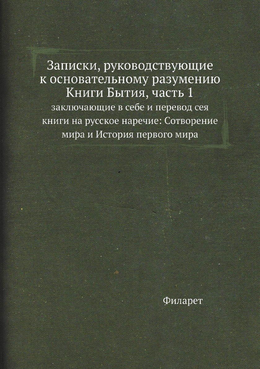 

Записки, руководствующие к основательному разумению Книги Бытия, часть 1. заключа...
