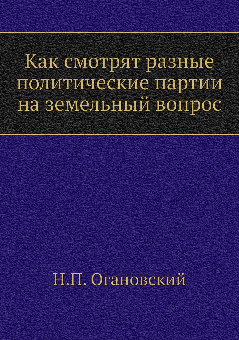 

Книга Как смотрят разные политические партии на земельный вопрос
