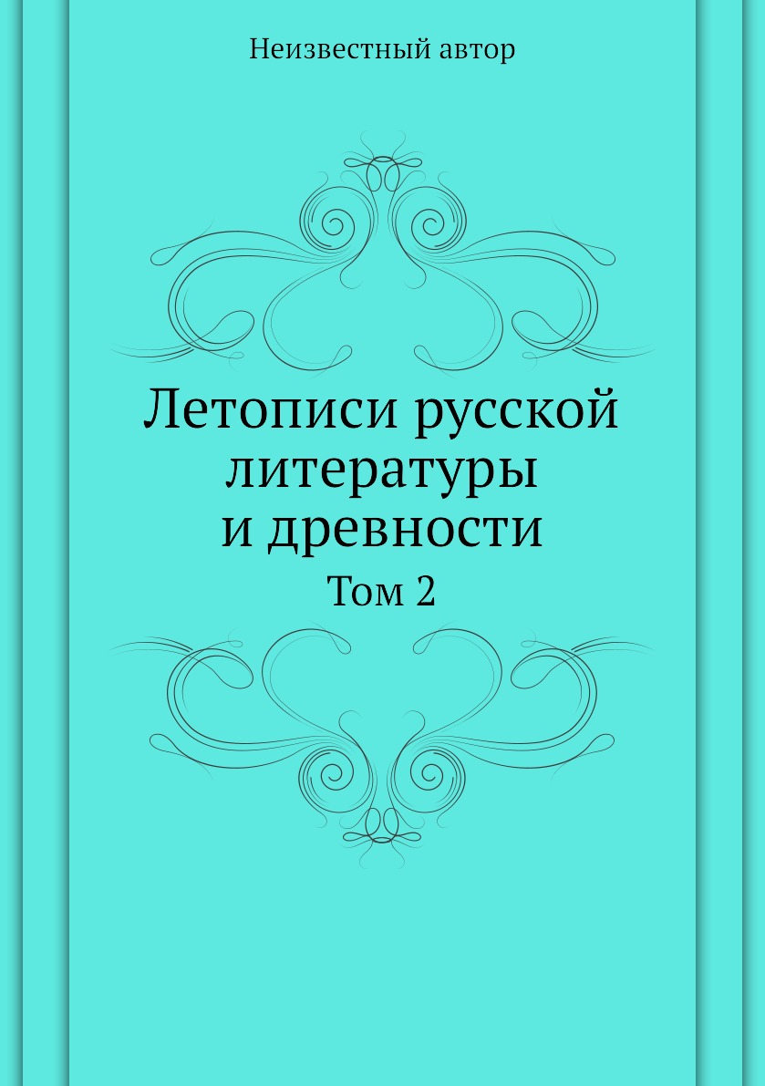 

Книга Летописи русской литературы и древности. Том 2