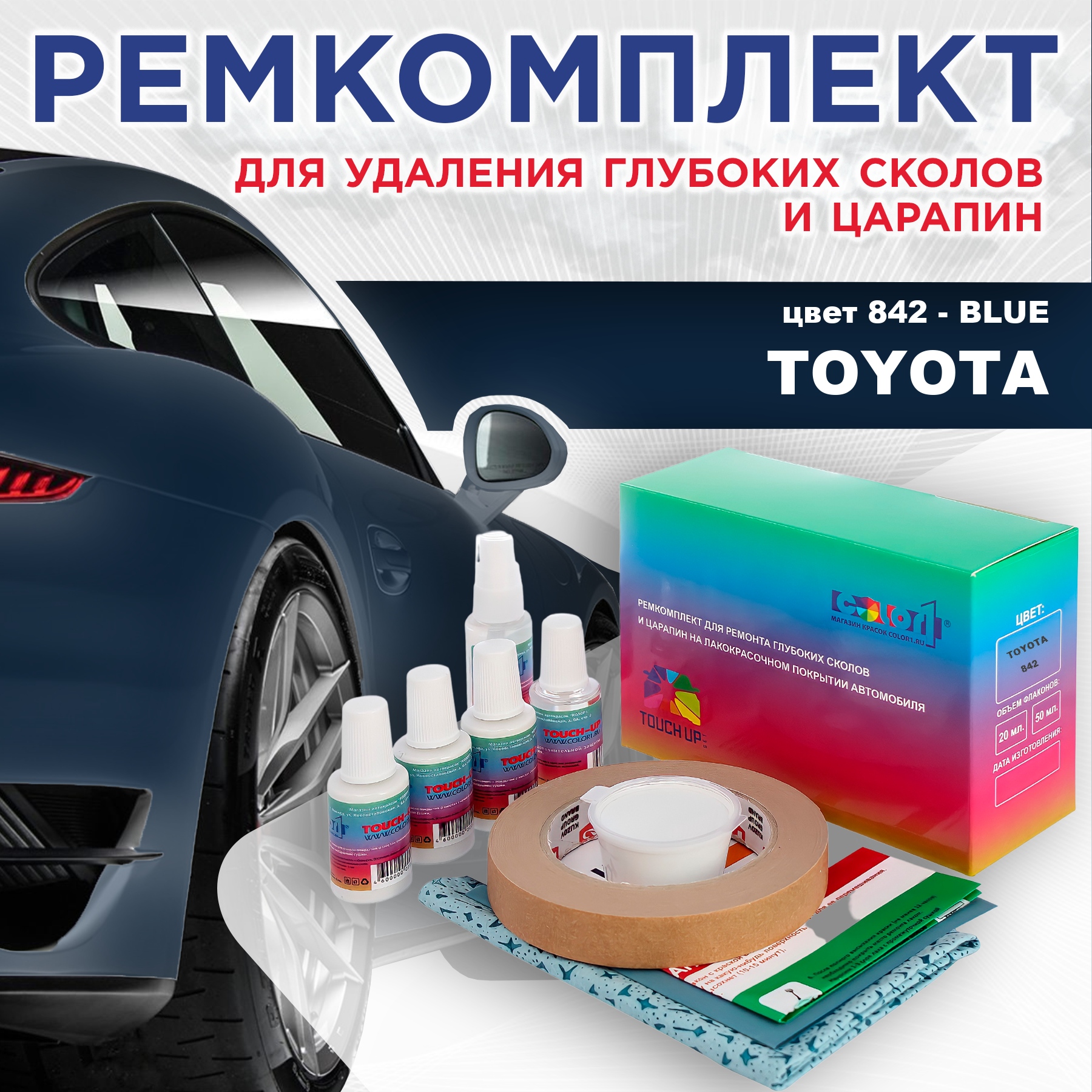 

Ремкомплект для ремонта сколов и царапин COLOR1 для TOYOTA, цвет 842 - BLUE, Бесцветный