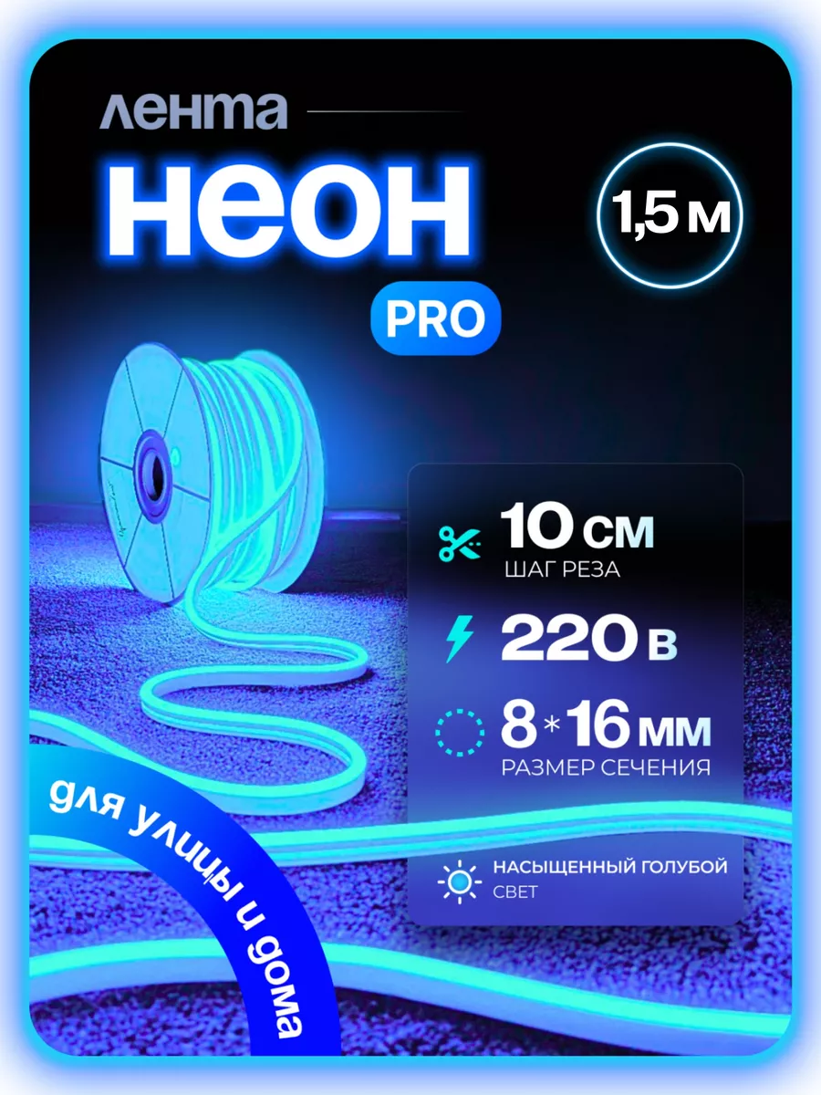

Гибкий неон PJNEON 1,5 м голубой, NEWNEON