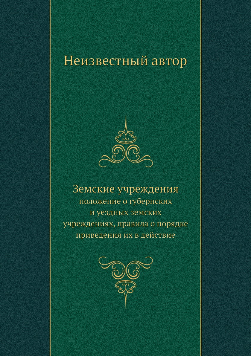 

Книга Земские учреждения. положение о губернских и уездных земских учреждениях, правила...