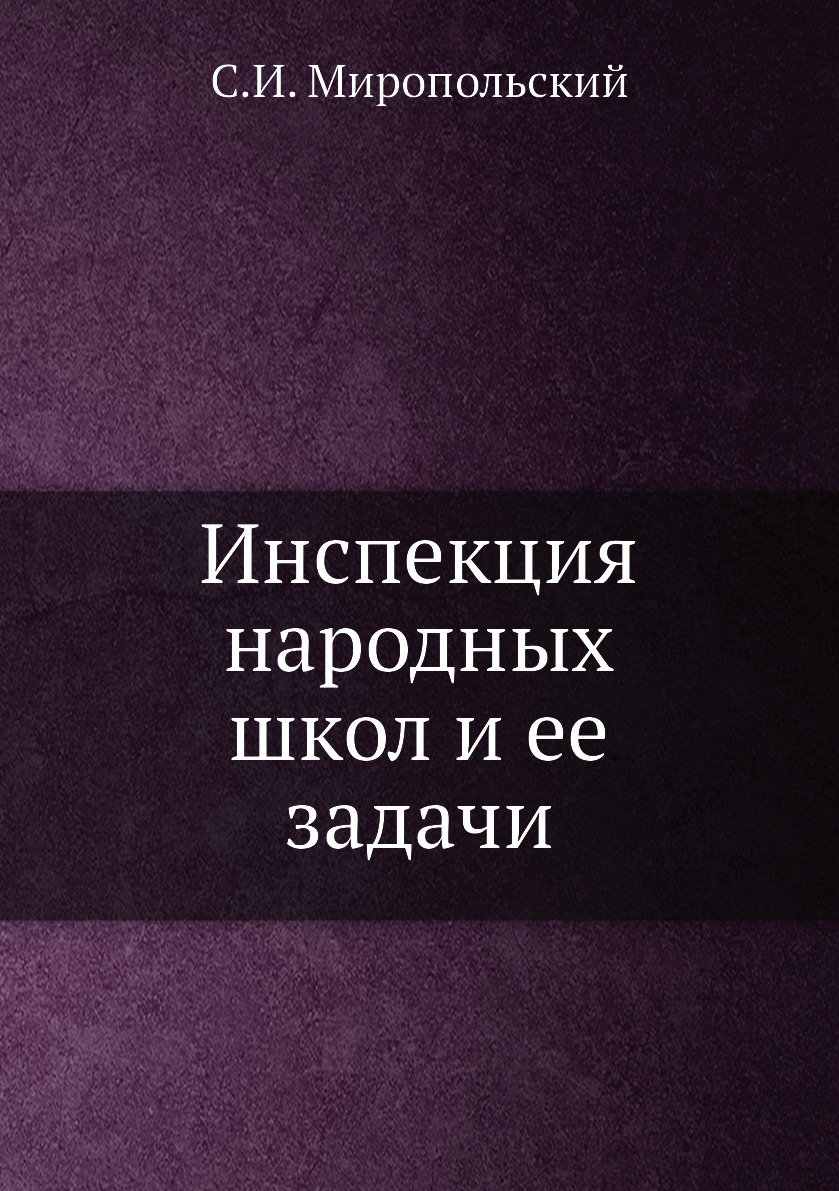 

Книга Инспекция народных школ и ее задачи