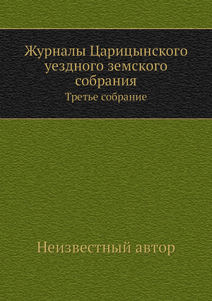 

Книга Журналы Царицынского уездного земского собрания. Третье собрание