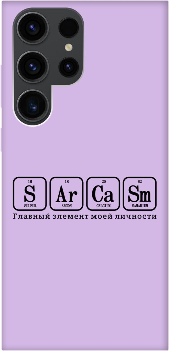 

Чехол на Samsung Galaxy S23 Ultra "Sarcasm Element" сиреневый, Фиолетовый;серый, 158368