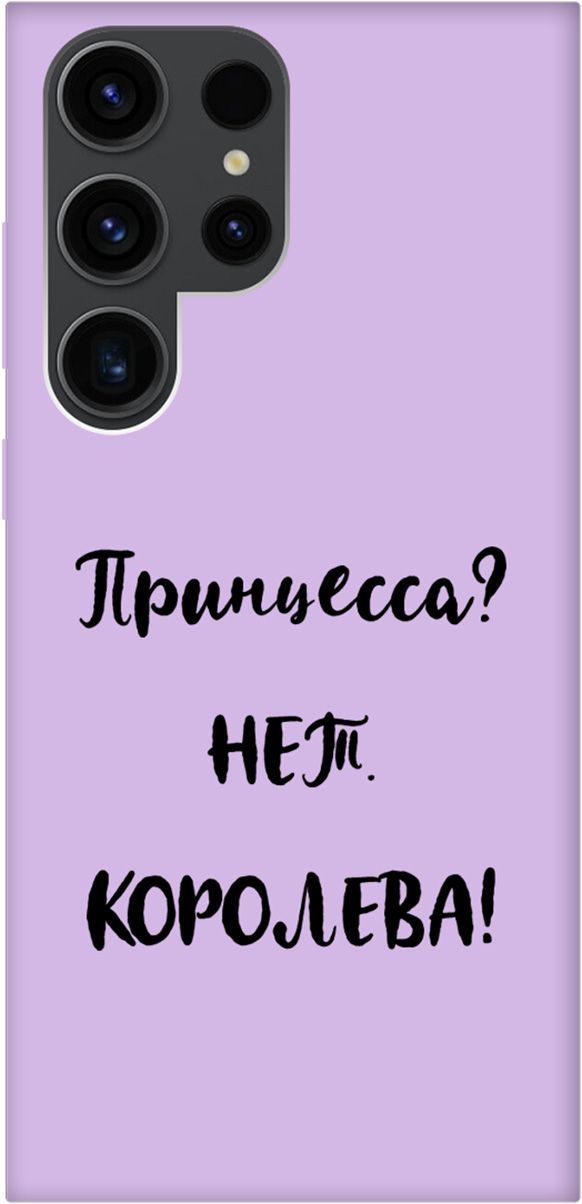 

Чехол на Samsung Galaxy S23 Ultra с принтом "Princes" сиреневый, Фиолетовый;черный, 158368