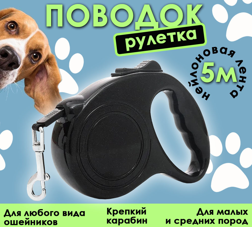 Поводок-рулетка для собак BashExpo, черный, нейлон, 5 м