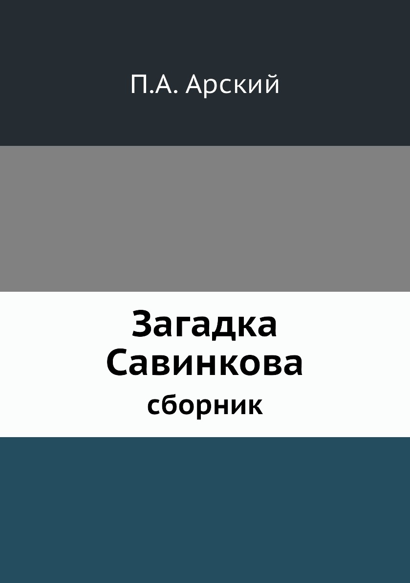 

Книга Загадка Савинкова. сборник